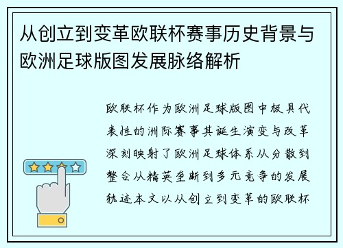 从创立到变革欧联杯赛事历史背景与欧洲足球版图发展脉络解析 从创立到变革欧联杯赛事历史背景与欧洲足球版图发展脉络解析