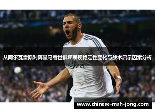 从阿尔瓦雷斯对阵皇马看世俱杯表现稳定性变化与战术启示因素分析 从阿尔瓦雷斯对阵皇马看世俱杯表现稳定性变化与战术启示因素分析