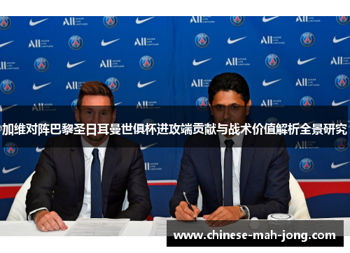 加维对阵巴黎圣日耳曼世俱杯进攻端贡献与战术价值解析全景研究