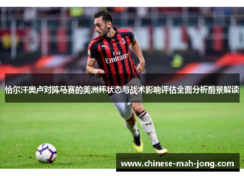 恰尔汗奥卢对阵马赛的美洲杯状态与战术影响评估全面分析前景解读 恰尔汗奥卢对阵马赛的美洲杯状态与战术影响评估全面分析前景解读