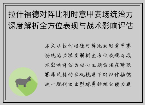 拉什福德对阵比利时意甲赛场统治力深度解析全方位表现与战术影响评估 拉什福德对阵比利时意甲赛场统治力深度解析全方位表现与战术影响评估