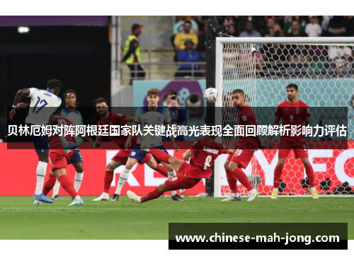 贝林厄姆对阵阿根廷国家队关键战高光表现全面回顾解析影响力评估