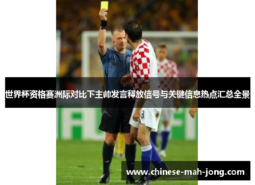 世界杯资格赛洲际对比下主帅发言释放信号与关键信息热点汇总全景 世界杯资格赛洲际对比下主帅发言释放信号与关键信息热点汇总全景