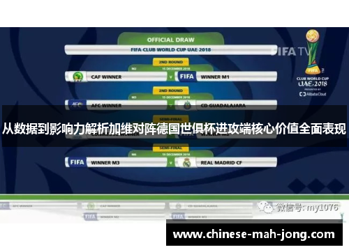 从数据到影响力解析加维对阵德国世俱杯进攻端核心价值全面表现