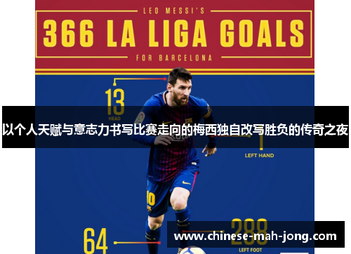 以个人天赋与意志力书写比赛走向的梅西独自改写胜负的传奇之夜 以个人天赋与意志力书写比赛走向的梅西独自改写胜负的传奇之夜