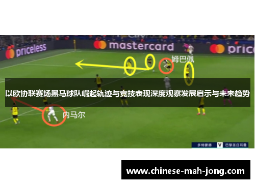 以欧协联赛场黑马球队崛起轨迹与竞技表现深度观察发展启示与未来趋势