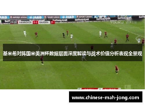 基米希对阵国米美洲杯数据层面深度解读与战术价值分析表现全景观 基米希对阵国米美洲杯数据层面深度解读与战术价值分析表现全景观