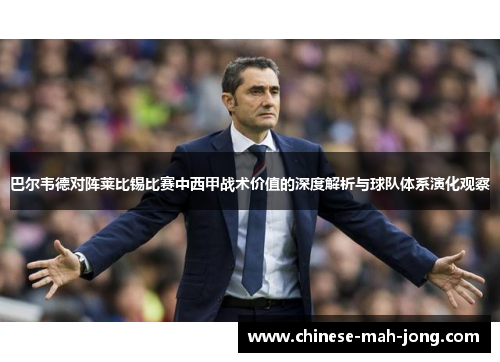 巴尔韦德对阵莱比锡比赛中西甲战术价值的深度解析与球队体系演化观察 巴尔韦德对阵莱比锡比赛中西甲战术价值的深度解析与球队体系演化观察