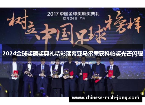 2024金球奖颁奖典礼精彩落幕亚马尔荣获科帕奖光芒闪耀 2024金球奖颁奖典礼精彩落幕亚马尔荣获科帕奖光芒闪耀
