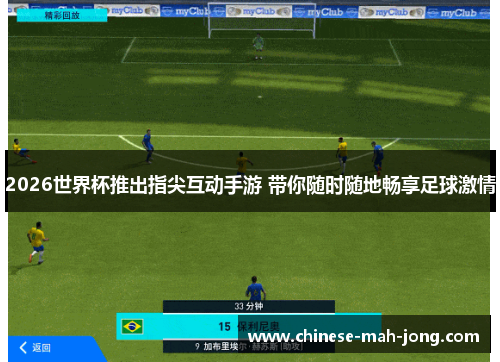2026世界杯推出指尖互动手游 带你随时随地畅享足球激情 2026世界杯推出指尖互动手游 带你随时随地畅享足球激情