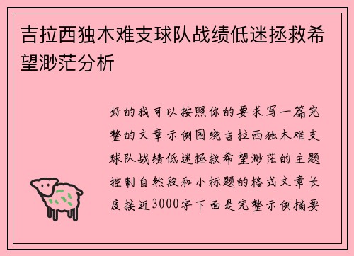 吉拉西独木难支球队战绩低迷拯救希望渺茫分析 吉拉西独木难支球队战绩低迷拯救希望渺茫分析