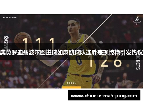 奥莫罗迪翁波尔图进球如麻助球队连胜表现惊艳引发热议 奥莫罗迪翁波尔图进球如麻助球队连胜表现惊艳引发热议