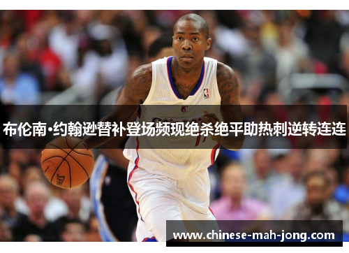 布伦南·约翰逊替补登场频现绝杀绝平助热刺逆转连连 布伦南·约翰逊替补登场频现绝杀绝平助热刺逆转连连