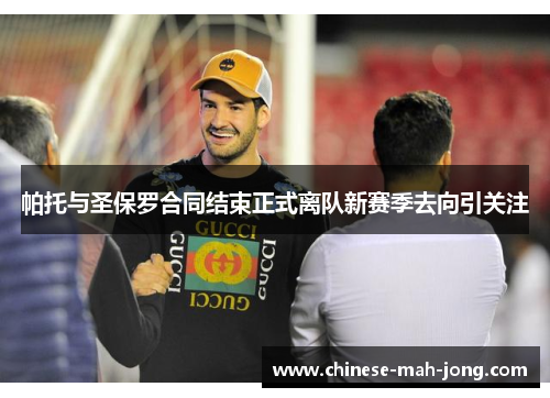 帕托与圣保罗合同结束正式离队新赛季去向引关注