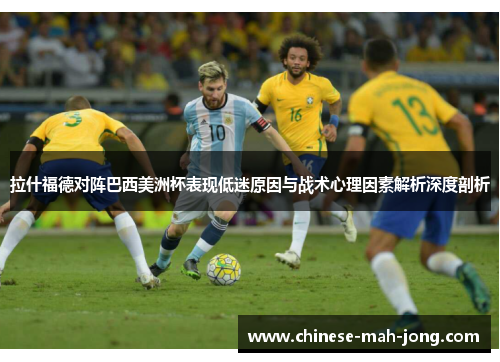 拉什福德对阵巴西美洲杯表现低迷原因与战术心理因素解析深度剖析 拉什福德对阵巴西美洲杯表现低迷原因与战术心理因素解析深度剖析