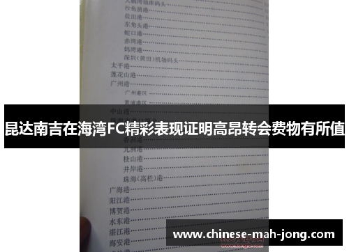 昆达南吉在海湾FC精彩表现证明高昂转会费物有所值 昆达南吉在海湾FC精彩表现证明高昂转会费物有所值