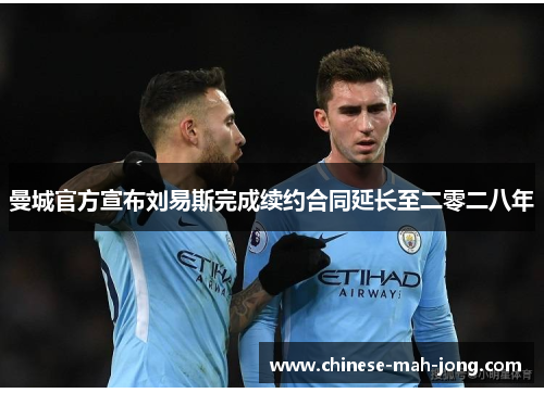 曼城官方宣布刘易斯完成续约合同延长至二零二八年 曼城官方宣布刘易斯完成续约合同延长至二零二八年