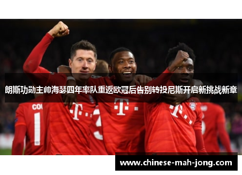 朗斯功勋主帅海瑟四年率队重返欧冠后告别转投尼斯开启新挑战新章 朗斯功勋主帅海瑟四年率队重返欧冠后告别转投尼斯开启新挑战新章