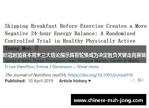 欧冠附加赛本周末三大结论揭示阵容轮换成为决定胜负关键走向赛场