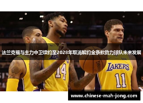 法兰克福与主力中卫续约至2028年取消解约金条款助力球队未来发展 法兰克福与主力中卫续约至2028年取消解约金条款助力球队未来发展