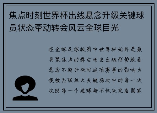 焦点时刻世界杯出线悬念升级关键球员状态牵动转会风云全球目光 焦点时刻世界杯出线悬念升级关键球员状态牵动转会风云全球目光