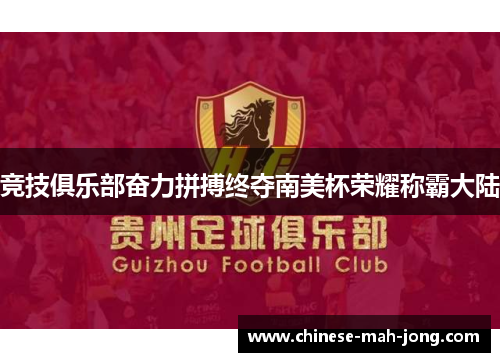 竞技俱乐部奋力拼搏终夺南美杯荣耀称霸大陆 竞技俱乐部奋力拼搏终夺南美杯荣耀称霸大陆