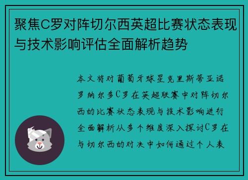 聚焦C罗对阵切尔西英超比赛状态表现与技术影响评估全面解析趋势 聚焦C罗对阵切尔西英超比赛状态表现与技术影响评估全面解析趋势