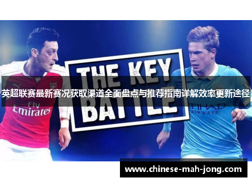 英超联赛最新赛况获取渠道全面盘点与推荐指南详解效率更新途径 英超联赛最新赛况获取渠道全面盘点与推荐指南详解效率更新途径