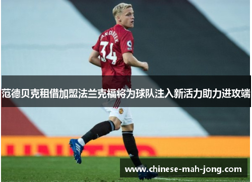 范德贝克租借加盟法兰克福将为球队注入新活力助力进攻端 范德贝克租借加盟法兰克福将为球队注入新活力助力进攻端