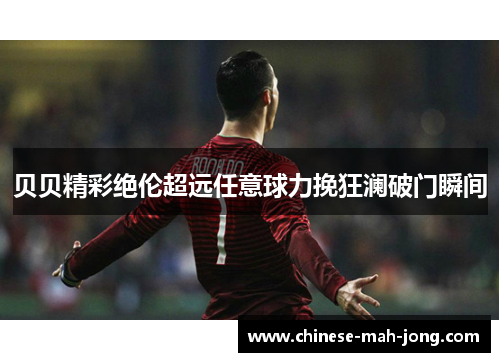 贝贝精彩绝伦超远任意球力挽狂澜破门瞬间