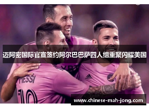 迈阿密国际官宣签约阿尔巴巴萨四人组重聚闪耀美国 迈阿密国际官宣签约阿尔巴巴萨四人组重聚闪耀美国