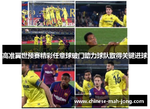 高准翼世预赛精彩任意球破门助力球队取得关键进球