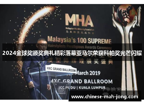 2024金球奖颁奖典礼精彩落幕亚马尔荣获科帕奖光芒闪耀
