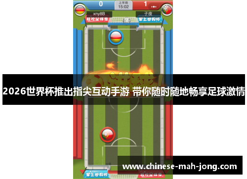 2026世界杯推出指尖互动手游 带你随时随地畅享足球激情
