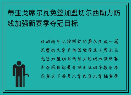 蒂亚戈席尔瓦免签加盟切尔西助力防线加强新赛季夺冠目标