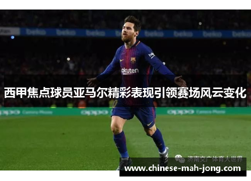 西甲焦点球员亚马尔精彩表现引领赛场风云变化