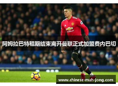 阿姆拉巴特租期结束离开曼联正式加盟费内巴切