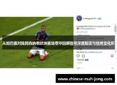 从姆巴佩对阵阿森纳看欧洲赛场意甲回暖信号深度解读与格局变化析