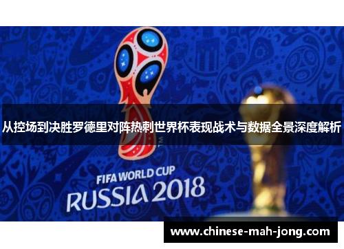 从控场到决胜罗德里对阵热刺世界杯表现战术与数据全景深度解析