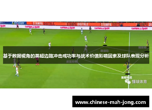 基于数据视角的英超边路冲击成功率与战术价值影响因素及球队表现分析 基于数据视角的英超边路冲击成功率与战术价值影响因素及球队表现分析