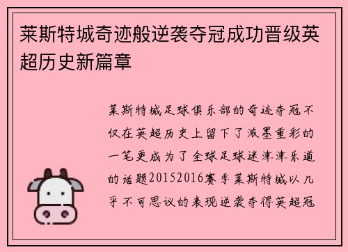 莱斯特城奇迹般逆袭夺冠成功晋级英超历史新篇章