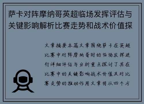 萨卡对阵摩纳哥英超临场发挥评估与关键影响解析比赛走势和战术价值探讨