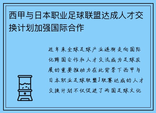 西甲与日本职业足球联盟达成人才交换计划加强国际合作