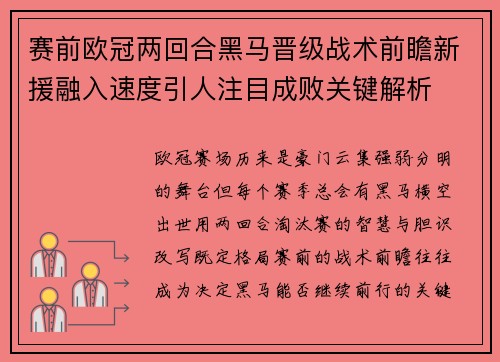 赛前欧冠两回合黑马晋级战术前瞻新援融入速度引人注目成败关键解析