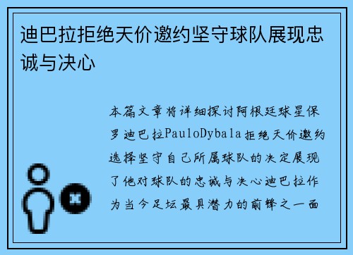 迪巴拉拒绝天价邀约坚守球队展现忠诚与决心 迪巴拉拒绝天价邀约坚守球队展现忠诚与决心