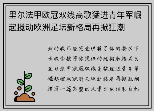 里尔法甲欧冠双线高歌猛进青年军崛起搅动欧洲足坛新格局再掀狂潮