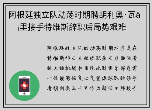 阿根廷独立队动荡时期聘胡利奥·瓦卡里接手特维斯辞职后局势艰难