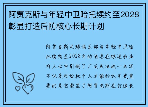 阿贾克斯与年轻中卫哈托续约至2028彰显打造后防核心长期计划 阿贾克斯与年轻中卫哈托续约至2028彰显打造后防核心长期计划