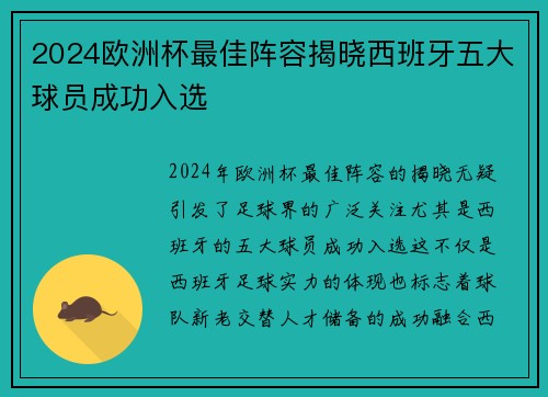 2024欧洲杯最佳阵容揭晓西班牙五大球员成功入选 2024欧洲杯最佳阵容揭晓西班牙五大球员成功入选