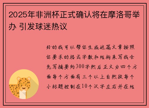 2025年非洲杯正式确认将在摩洛哥举办 引发球迷热议